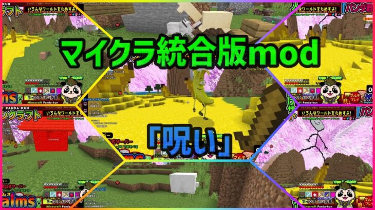 マイクラ統合版mod「呪い」をプレイ！【マインクラフト・Minecraft】