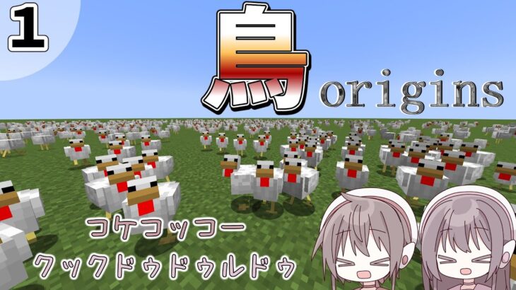 鳥になってエンドラ討伐【マインクラフトmod】【彼方ハテラ】【彼方ヒソラ】【origins】