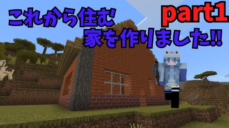 part1 家を作りました！家の材料集めてたら…