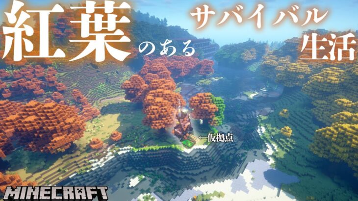 【マイクラ】紅葉がある世界でサバイバル生活、まずは仮拠点！らなクラ紅葉part1【マインクラフト 実況】