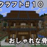 【マイクラ建築】立派な骨董屋を作る！開拓クラフトpart10  #minecraft  #マイクラ建築  #マインクラフト