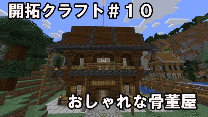 【マイクラ建築】立派な骨董屋を作る！開拓クラフトpart10  #minecraft  #マイクラ建築  #マインクラフト