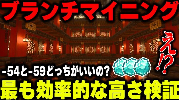 【マイクラ統合版】最新のブランチマイニング！最も効率的な高さを検証してブランチマイニング場を作る！ part11【1.20対応】