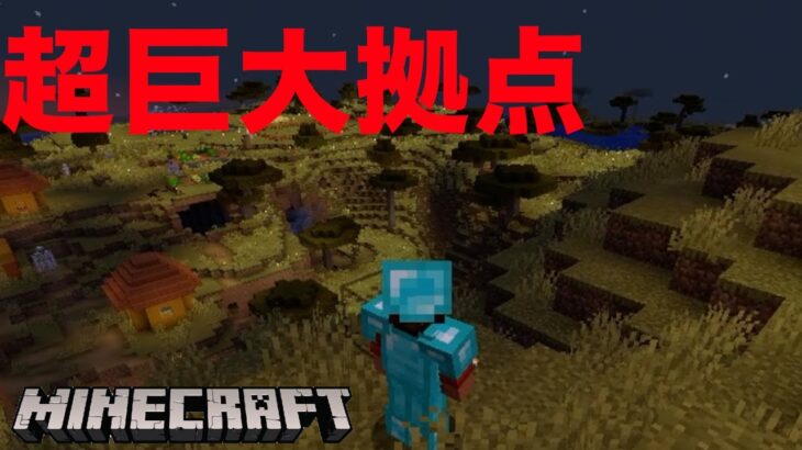 ついに拠点が完成した　マイクラ part12