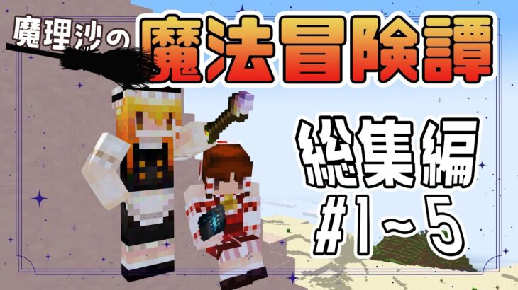 【総集編】魔理沙の魔法冒険譚part1～5【 #ゆっくり実況 / #マイクラ / #Minecraft / #まいくら】