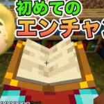 初めてのエンチャントが試練の連続で大変ですよね　マイクラ part16