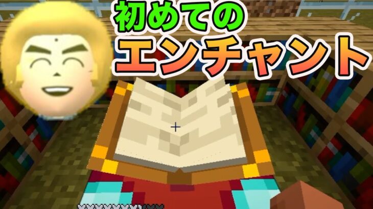 初めてのエンチャントが試練の連続で大変ですよね　マイクラ part16