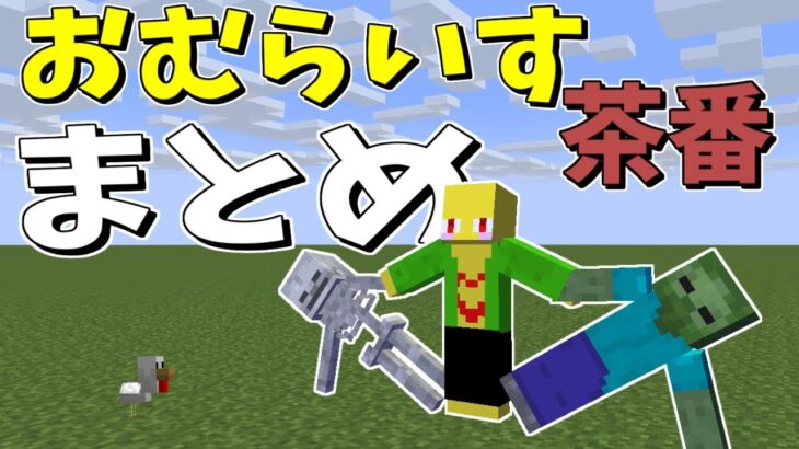 おむらいす茶番まとめ！！　part18【マイクラ】