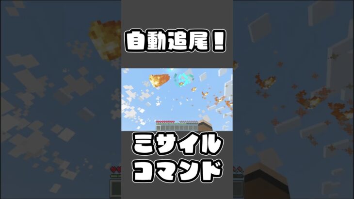 【マイクラ】最強の武器「ミサイル」コマンドを紹介【スイッチ対応/マイクラ統合版】【応募コマンド part19】#shorts