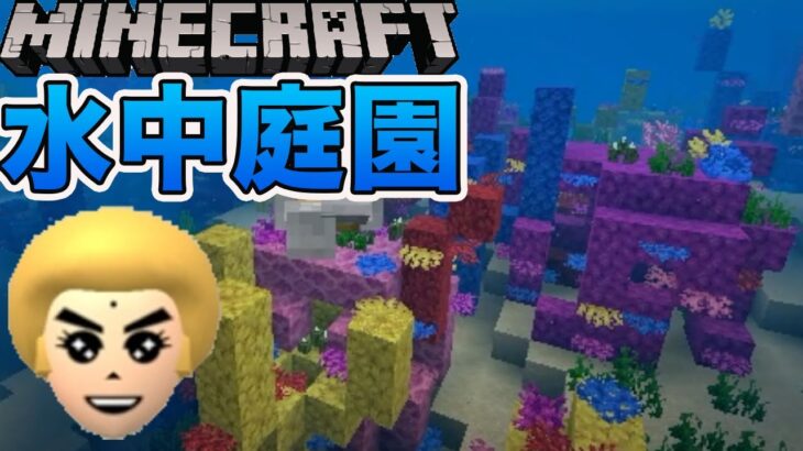 初めての水中の旅がワクワクの連続だった　マイクラ part22