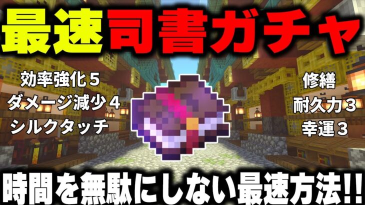 【マイクラ統合版】最も簡単で効率的な司書ガチャ！ part5【1.20対応】