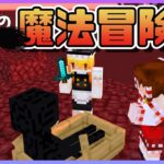 【マイクラ】魔理沙の魔法冒険譚part6【#ゆっくり実況 / #マイクラ / #Minecraft / #まいくら】