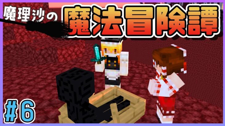 【マイクラ】魔理沙の魔法冒険譚part6【#ゆっくり実況 / #マイクラ / #Minecraft / #まいくら】