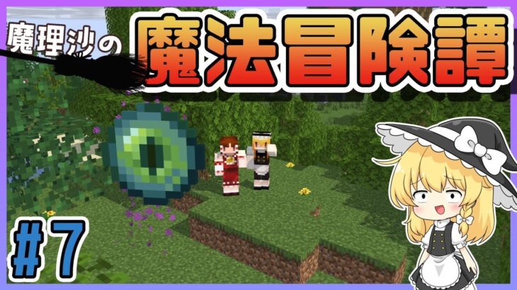 【マイクラ】魔理沙の魔法冒険譚part7【#ゆっくり実況 / #マイクラ / #Minecraft / #まいくら】