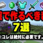 【マイクラ統合版】序盤で作る便利な装置７選！ part8【1.20対応】