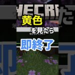 【マイクラ】黄色を見たら即終了 #shorts #マイクラ