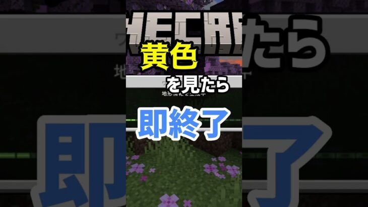 【マイクラ】黄色を見たら即終了 #shorts #マイクラ