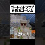 ゴーレムトラップを作るゴーレム【茶番】#shorts 【マイクラ】【マインクラフト】【まいくら】