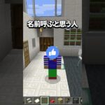 おかんに名前を呼ばれたら即終了！【マイクラ】#shorts