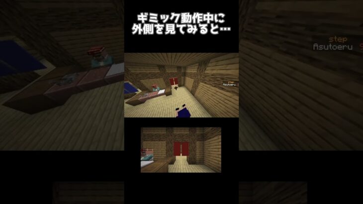 ギミック動作中に外側を見てみると…？#マイクラ #shorts