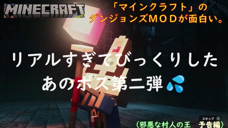 【マインクラフト】でマイクラダンジョンズＭＯＤを楽しむ♪（邪悪な村人の王　予告） #shorts