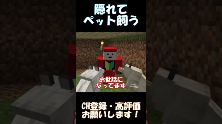 ペット禁止の家で隠れてペットを飼う男【マインクラフト】#shorts