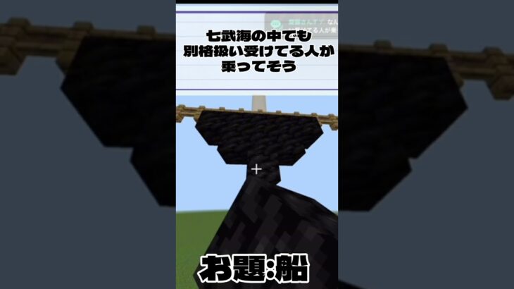 【お題:船】 海をなめるな  #shorts #マイクラ #マインクラフト #minecraft #マインクラフト実況 #マイクラ実況 #マイクラ統合版 #マイクラ建築