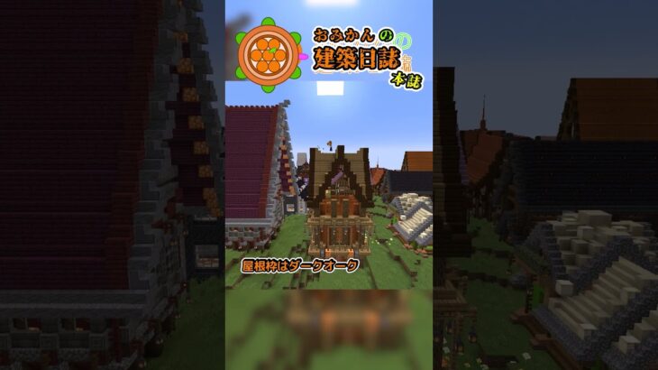 おみかんの建築日誌　本誌再掲１８　#shorts #minecraft #minecraftshorts #マイクラ #マインクラフト #マイクラ建築 #おみかんの建築日誌