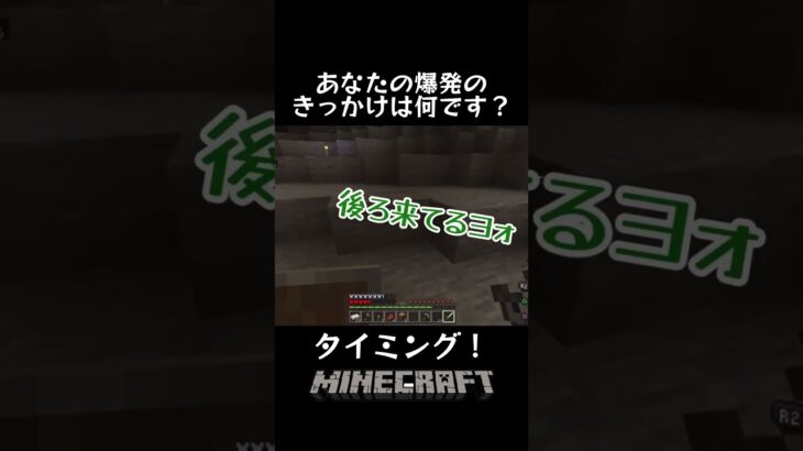 #マイクラ #shotrs あなたの爆発のきっかけは？今じゃないタイミング！