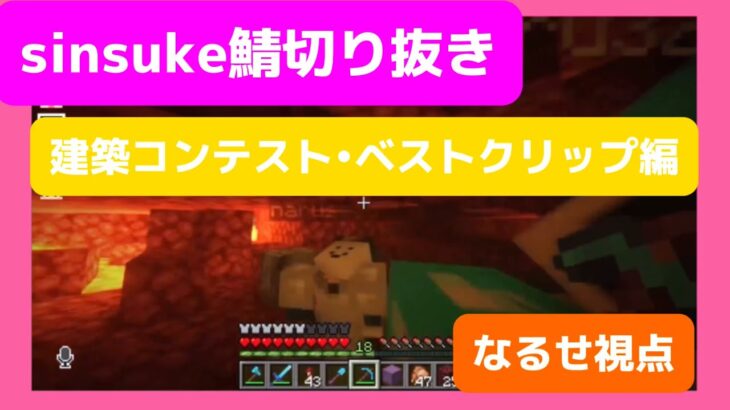 【マインクラフト　sinsuke鯖】建築コンテスト•ベストクリップ編