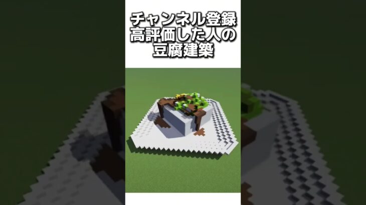 〇〇した人の豆腐建築 #マイクラ #マインクラフト #マインクラフトswitch #minecraft #まいくら #スイッチ