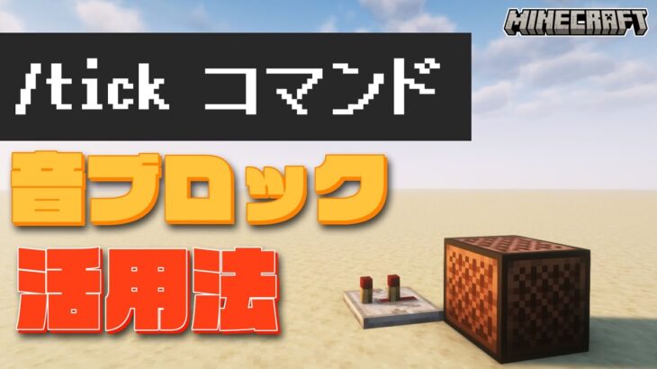 【マイクラ】tickコマンドで好きな曲を音ブロックで演奏しよう！【コマンド解説】