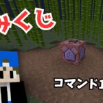 【マイクラ】コマンド１つおみくじの作り方【マインクラフト/スイッチ対応】