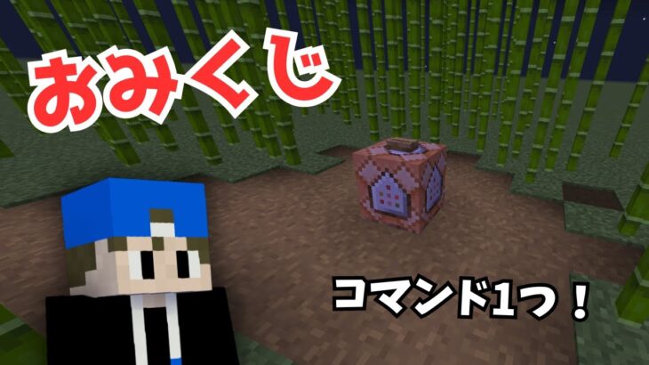 【マイクラ】コマンド１つおみくじの作り方【マインクラフト/スイッチ対応】