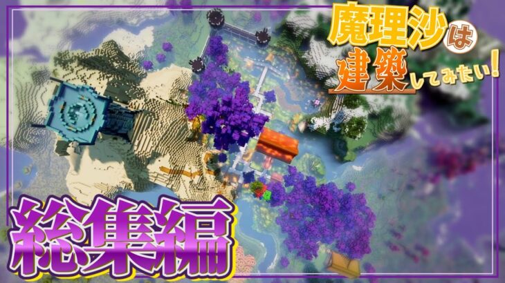 【マインクラフト】魔理沙は建築してみたい！総集編【ゆっくり実況】