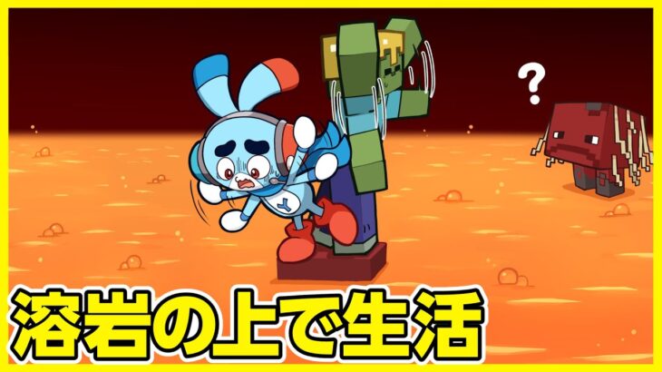 【マイクラアニメ】「ゾンビと溶岩の上で生活してみた」の巻