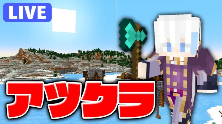 【アツクラ】ちょっとだけ施設の外装建築とか！【マインクラフト】