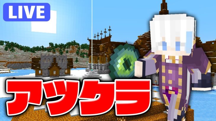 【アツクラ】みんなでエンドラ！！シュルカー！エリトラ！【マインクラフト】