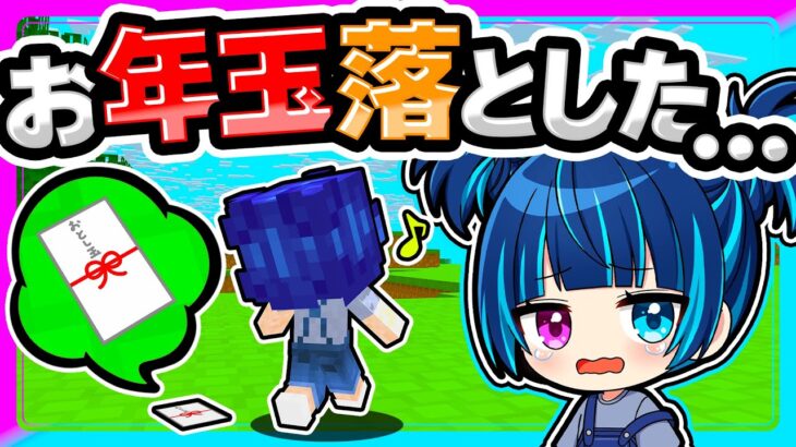 🍁ママにもらったお年玉落としちゃったぁ…😭【ゆっくり実況 / マイクラ】