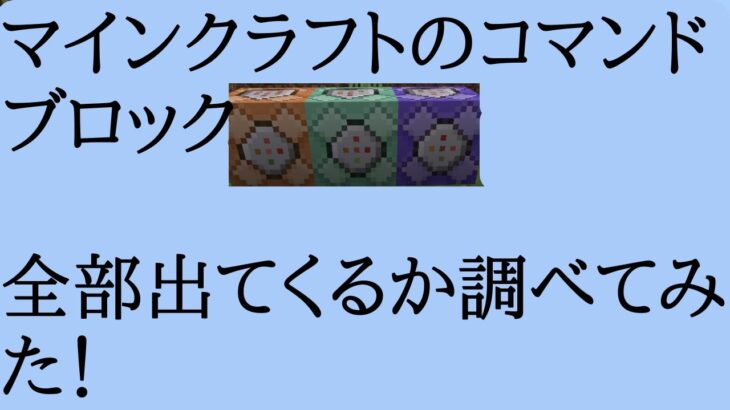 マインクラフトのコマンドブロック全部出てくるか調べてみた！