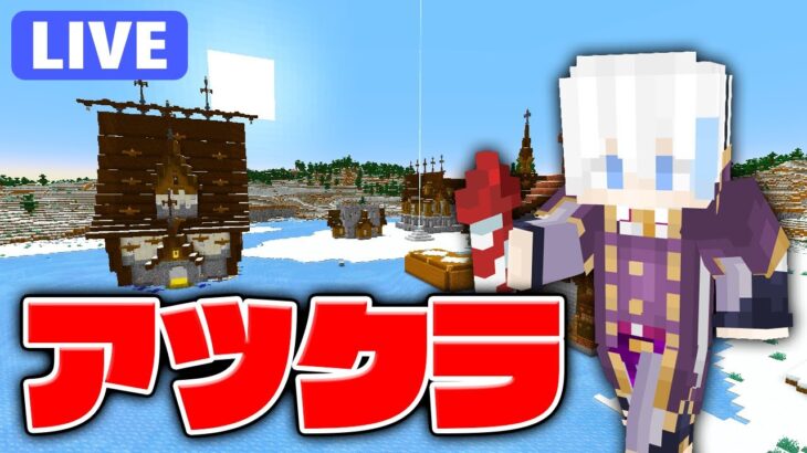 【アツクラ】遂に街の地面敷いたり進める！！かも！【マインクラフト】