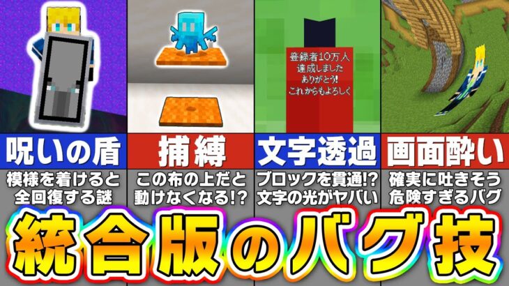 【マイクラ統合版】嘘か本当かわからないバグ裏技を検証した結果がヤバすぎたｗｗｗ【まいくら・マインクラフト】