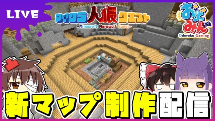 🔴【おどみん】雑談しながらマイクラ人狼クエスト新マップ制作配信　‐本当は去年完成予定だった新マップ制作にケリをつける‐