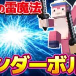 【マイクラ】超簡単に作れる！最強の雷魔法「サンダーボルト」コマンドを紹介【スイッチ対応/マイクラ統合版】