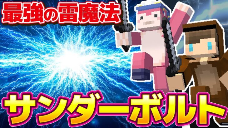 【マイクラ】超簡単に作れる！最強の雷魔法「サンダーボルト」コマンドを紹介【スイッチ対応/マイクラ統合版】