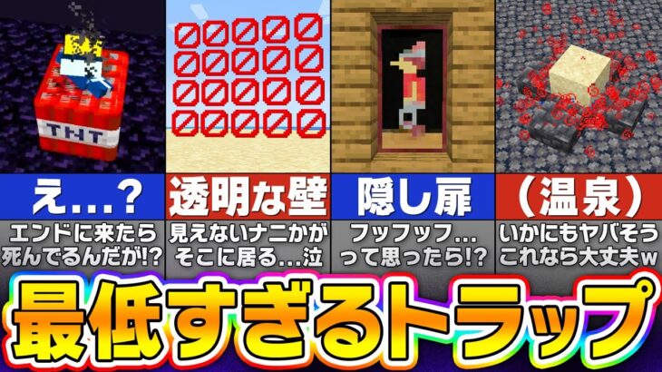 【マイクラ】絶対にやってはいけない友達をなくすトラップ７選【まいくら・マインクラフト】