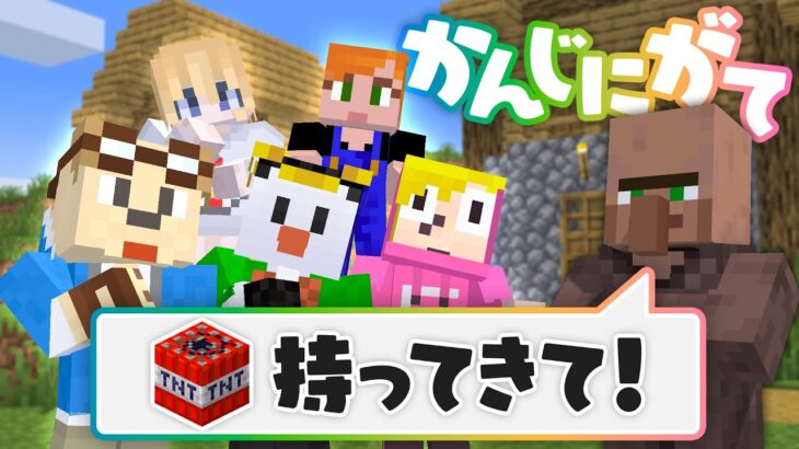 制限時間以内に村人から言われたアイテムを集めてこい！【かんじにがて】