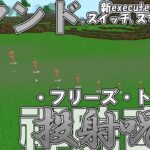 【マイクラ】コマンド禪院家相伝の術式「投射呪法」を作ってみた！