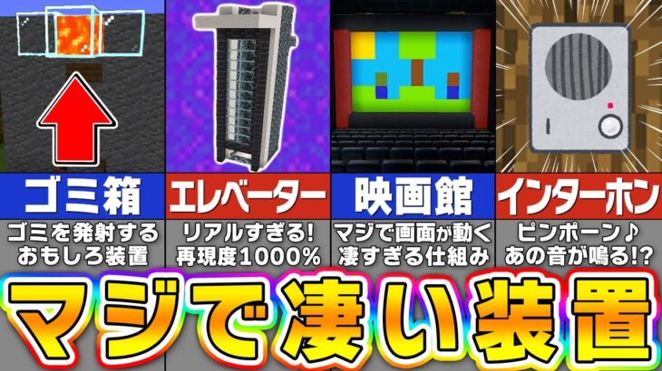 【マイクラ】簡単な回路で出来る！マジで面白すぎる建築アイデア５選【まいくら・マインクラフト】