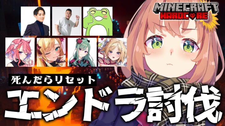 【マイクラハードコア】死んだらリセットエンドラ討伐🔥らいカンメンバと一緒に～～～！【本間ひまわり/にじさんじ】